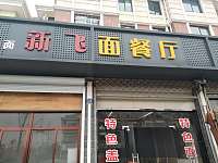 新飞面餐厅（育才路）