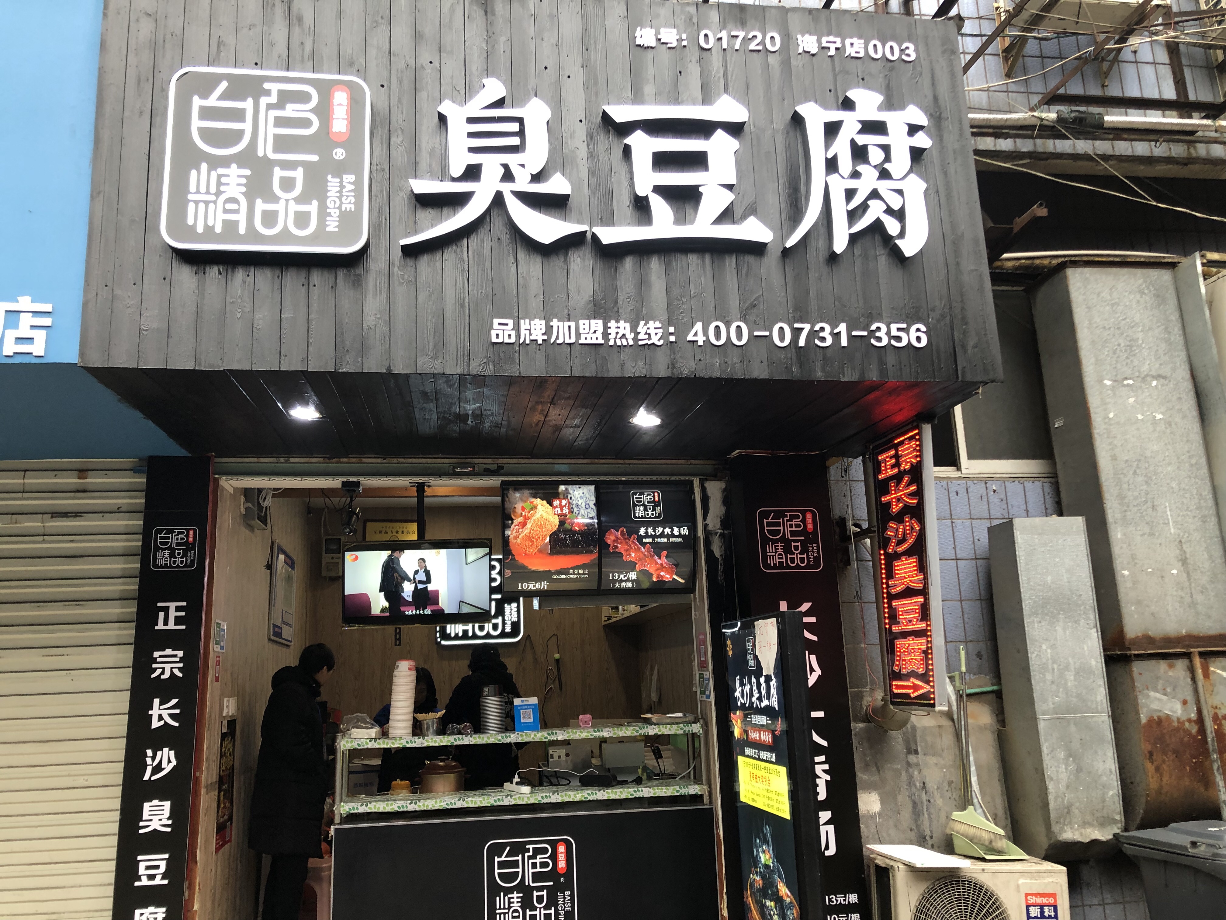 臭豆腐（皮都商城）