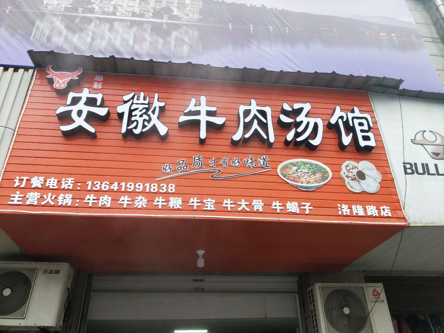 安徽牛肉汤馆（洛隆路）
