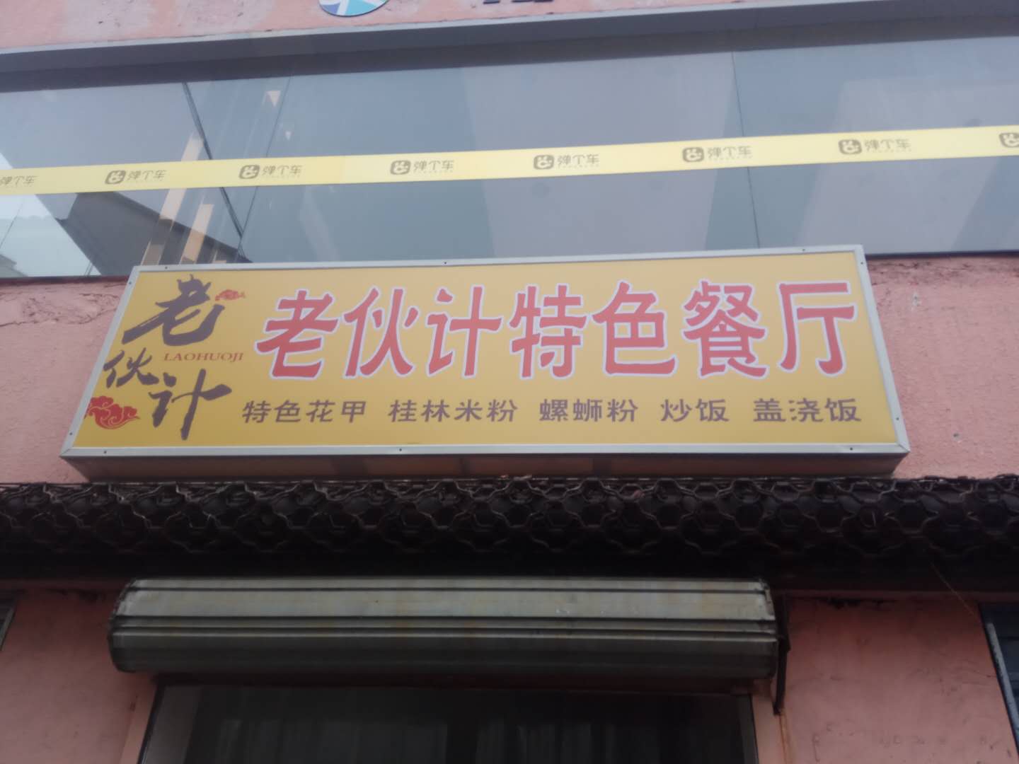 老伙伴计特色餐厅(工人路)