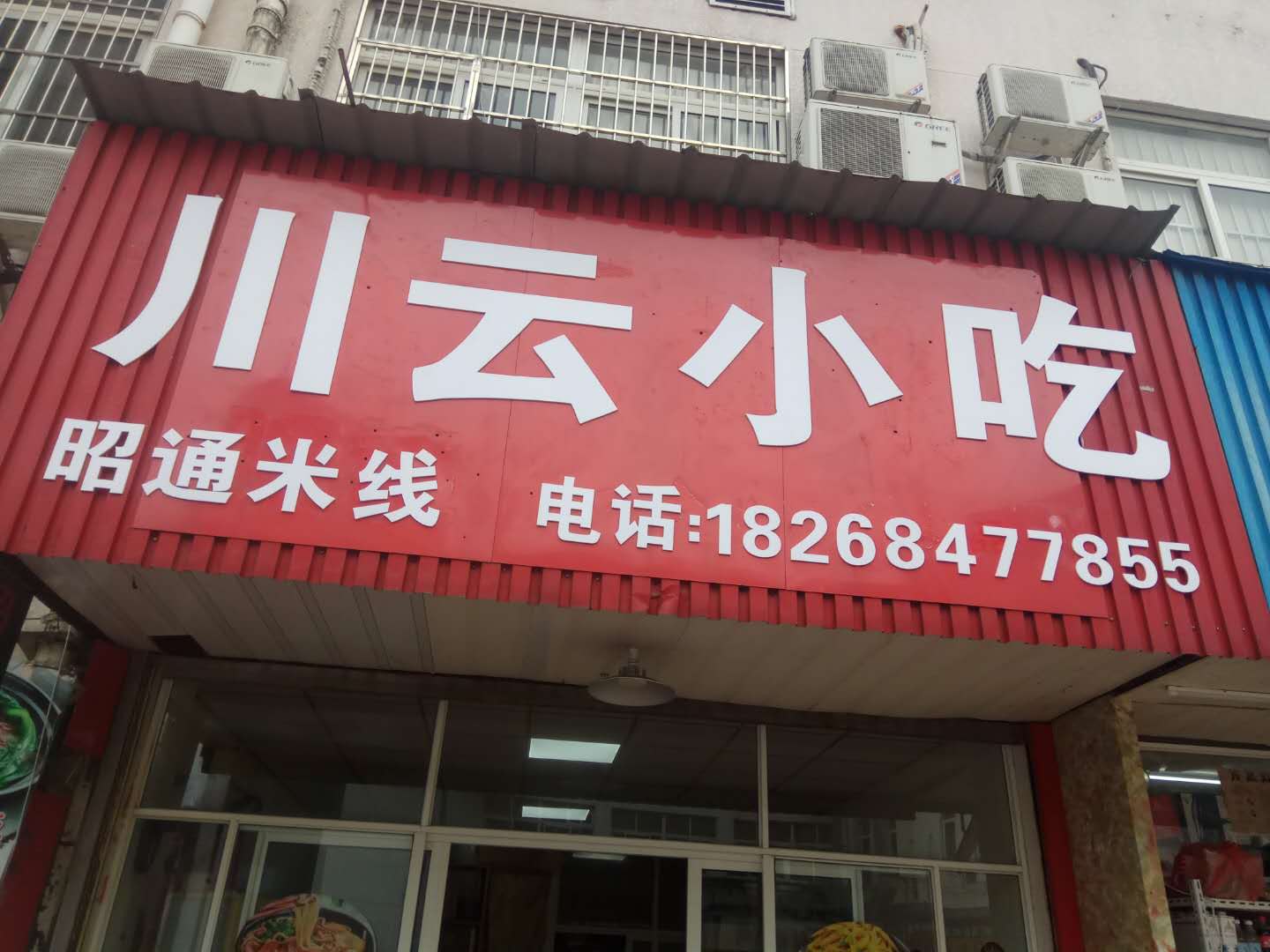 川云小吃（工人路）