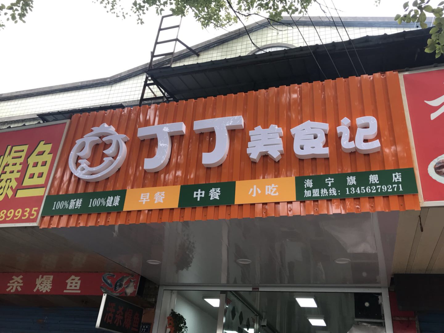 丁丁美食记（联塘路）