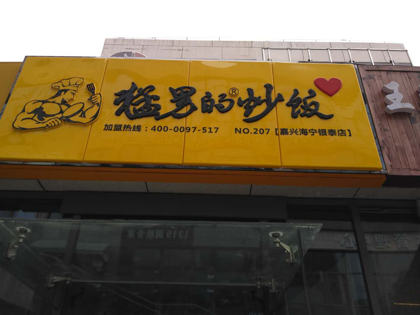 猛男的炒饭（江苑路）