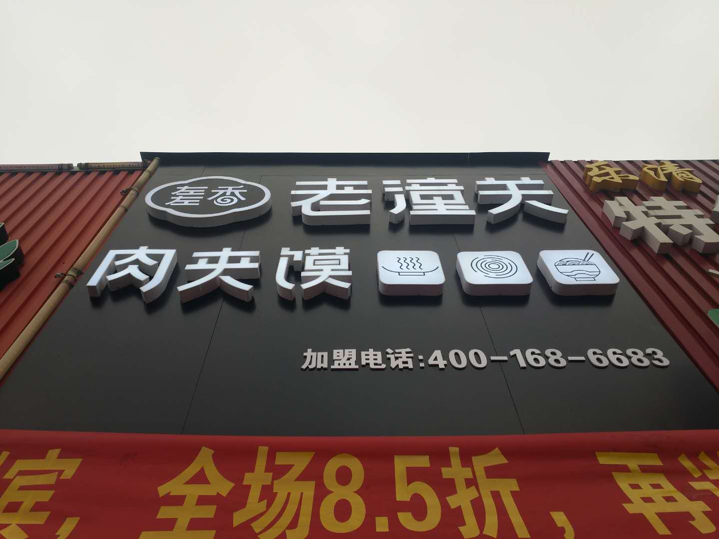 老潼关肉夹馍（皮都路）