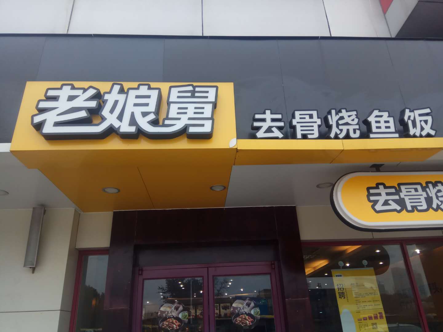 老娘舅(海昌路)