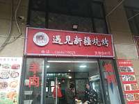 遇见新疆烧烤（潮源街）