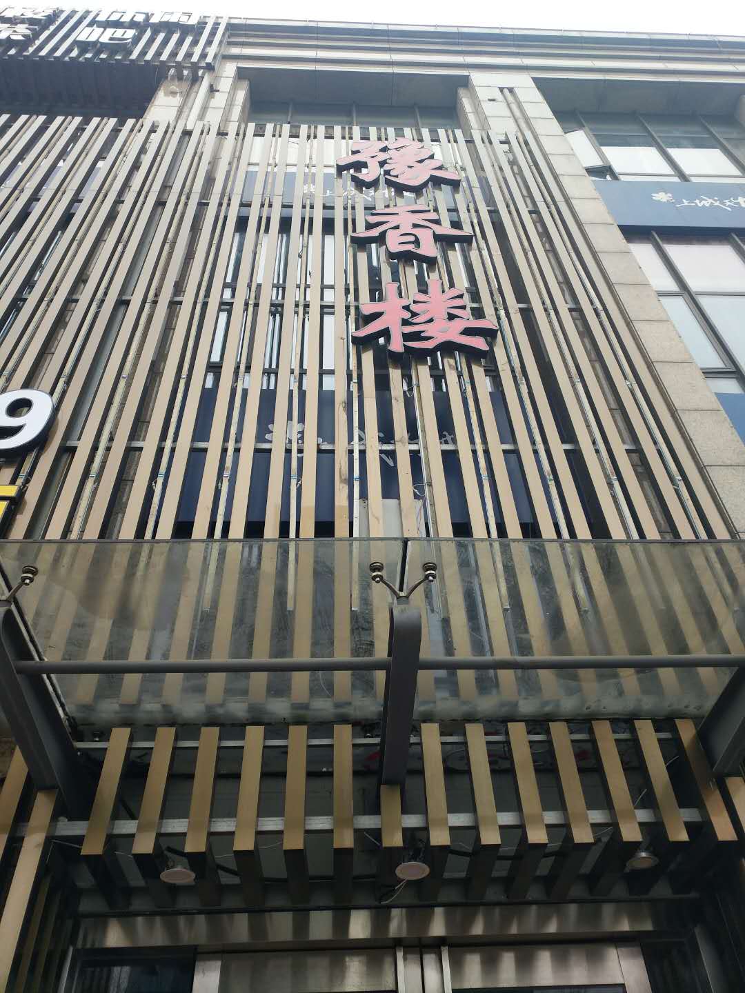 豫香楼（文苑路490号）
