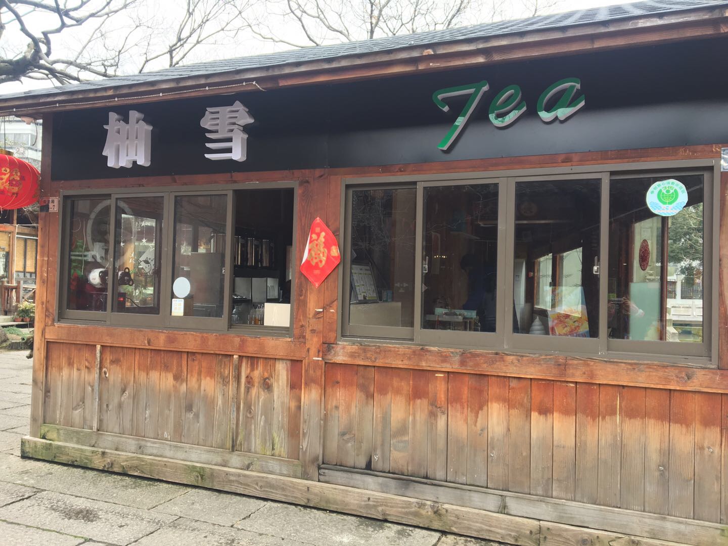 柚雪（南关厢）