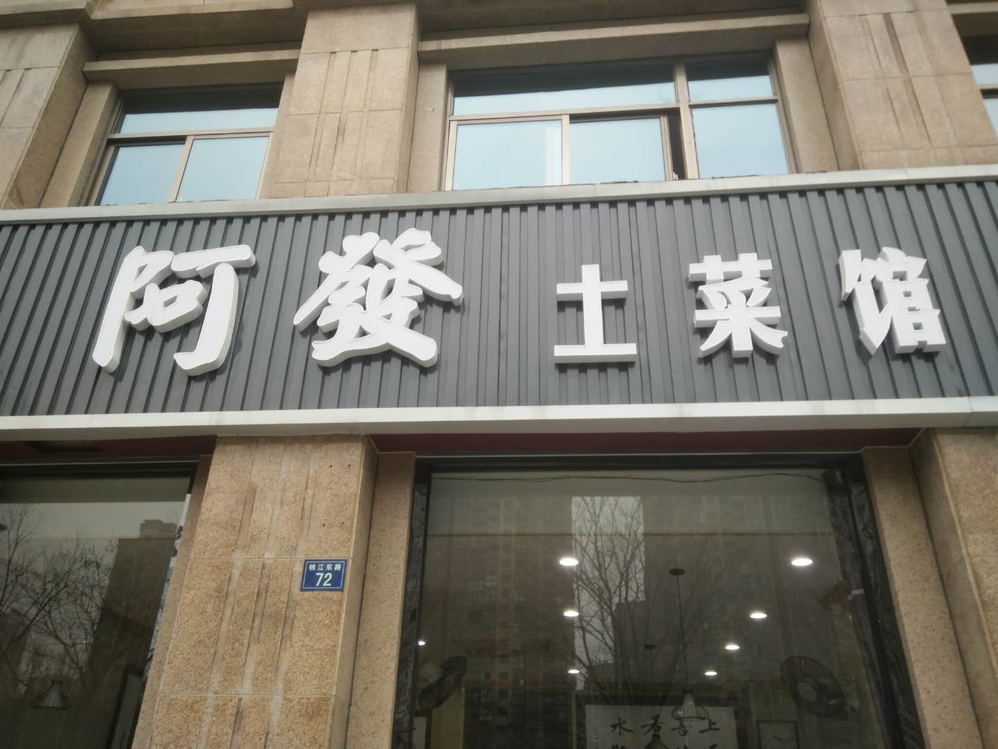阿发土莱馆（钱江东路）