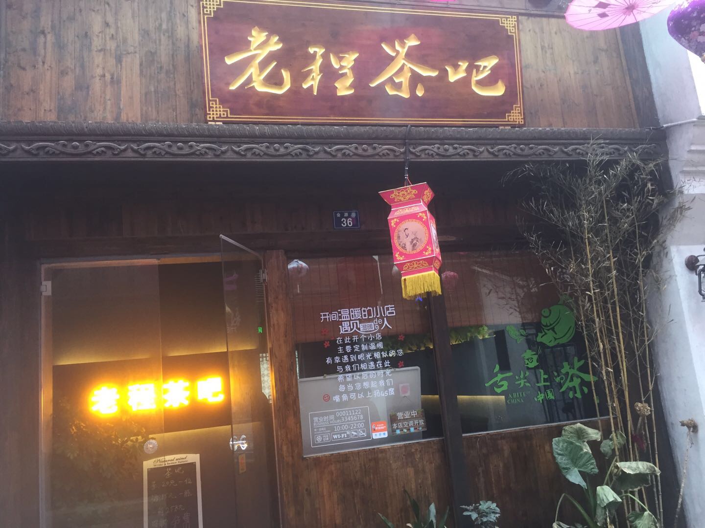 老程茶吧（会源街）