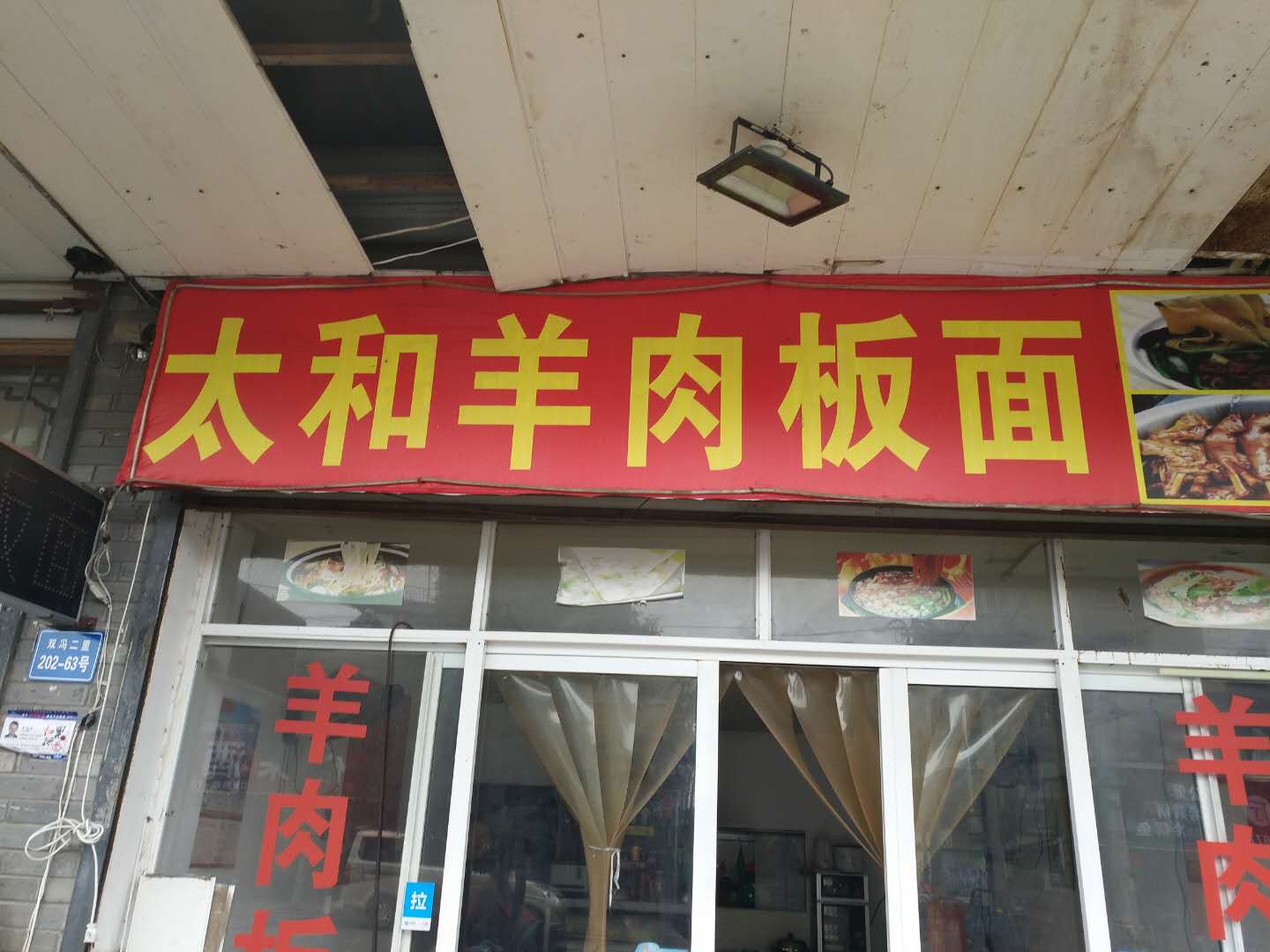 太和羊肉板面（双冯二里202-63）