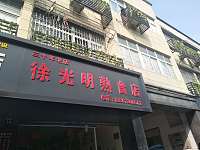 徐光明熟食店(农贸市场)