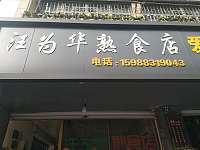 汪为华熟食店（登峰路）