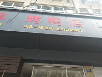 孟东熟食店（登峰路）