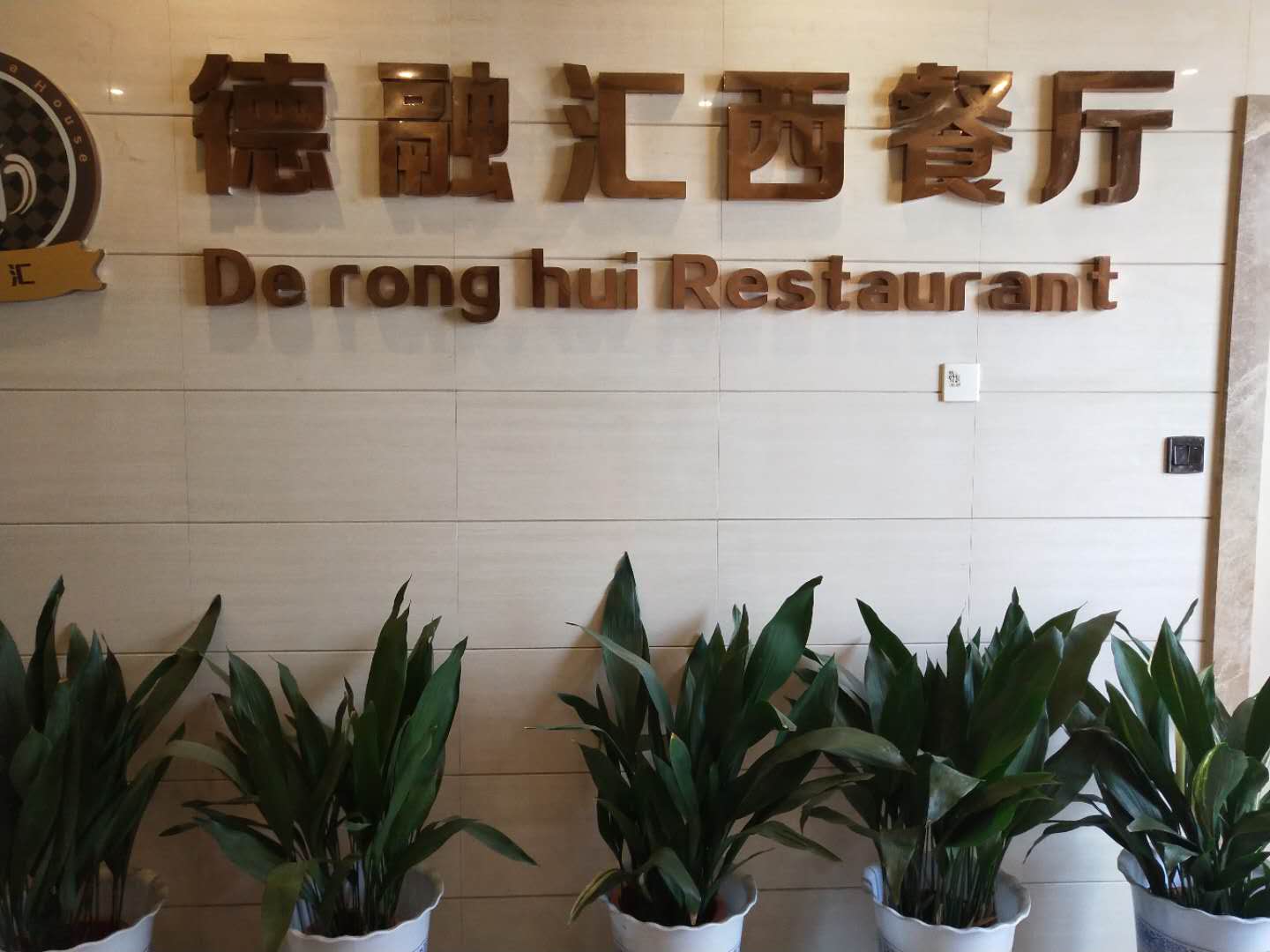 德融汇西餐厅（西山一品）