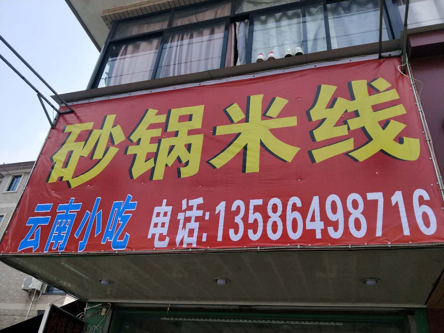 砂锅米线（双山路）