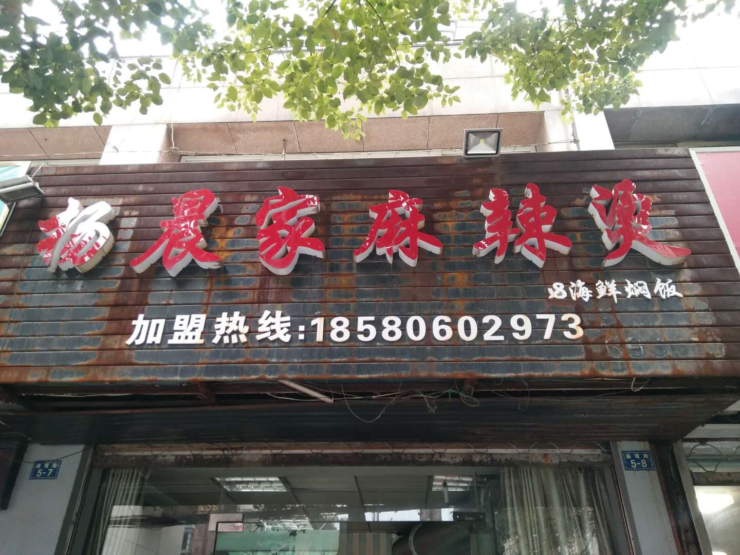 杨晨家麻辣烫（盛堰路）