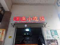 瑞连小吃店(工人路)