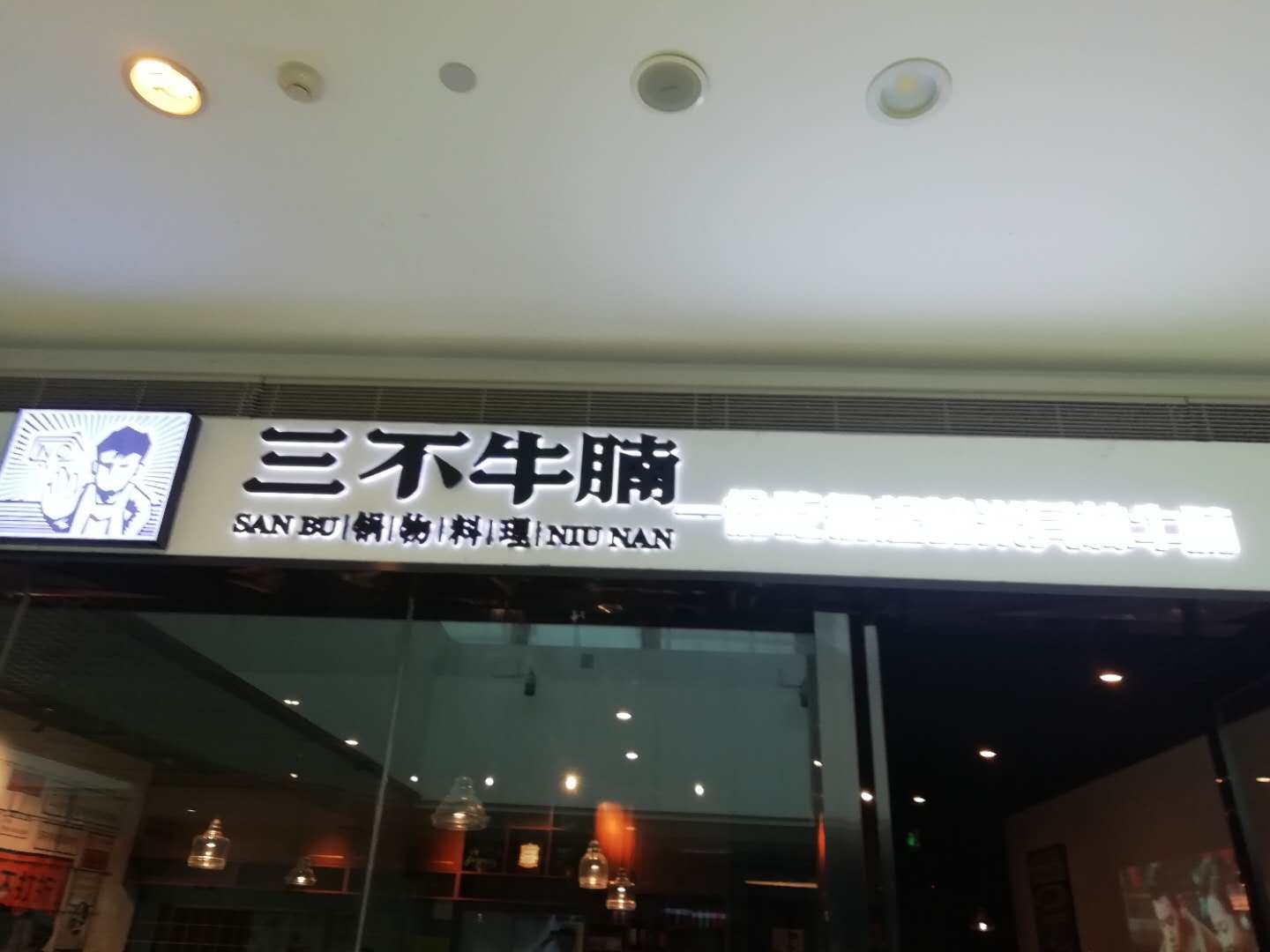 三不牛腩（海昌南路）