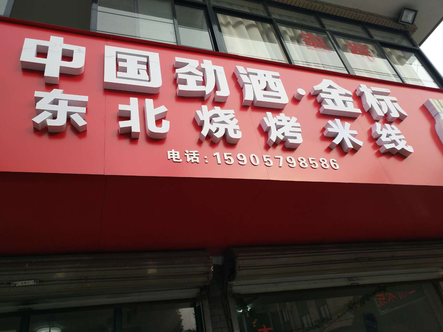 东北烧烤米线（双山路）