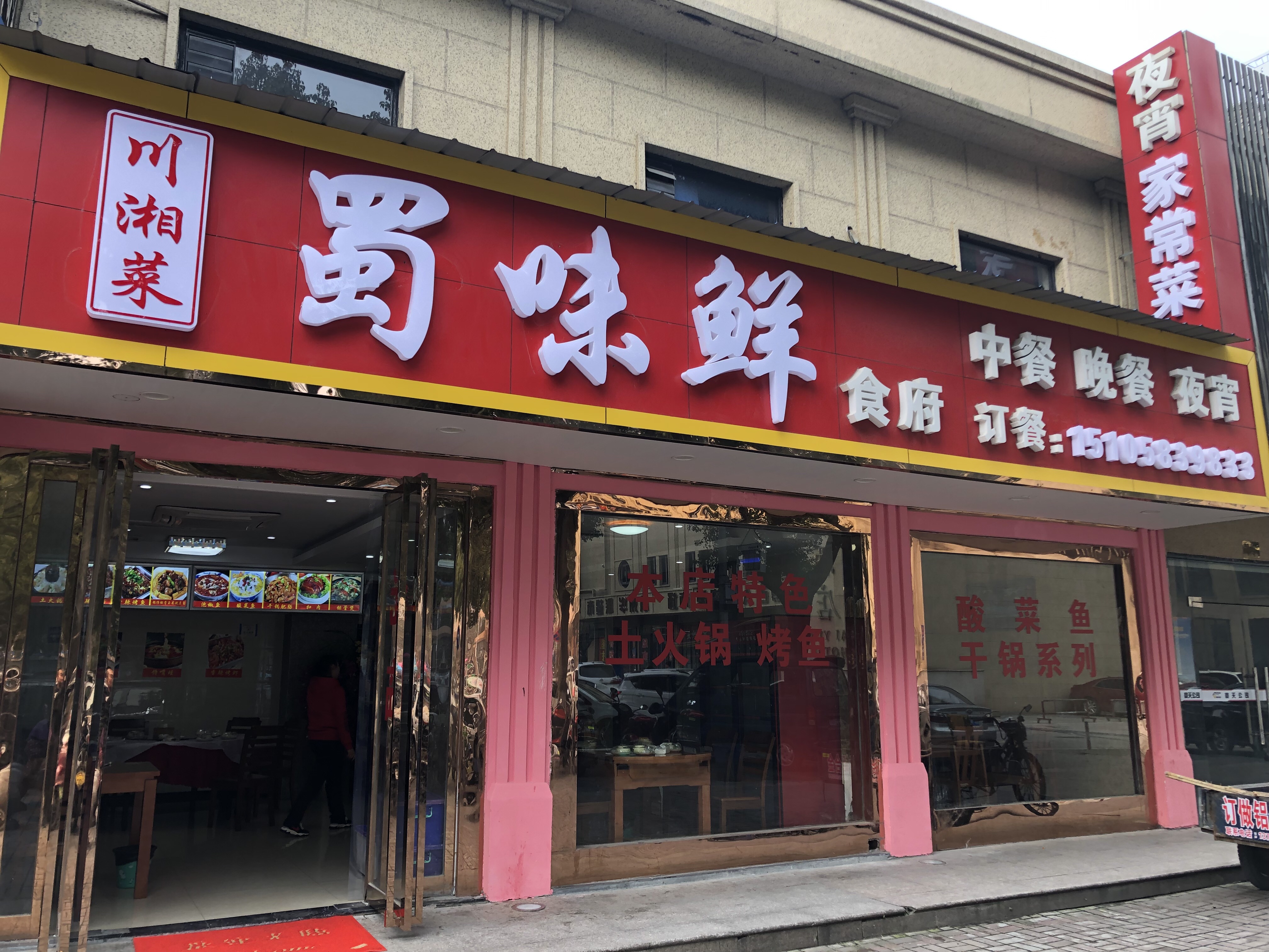 蜀味鲜（火车站广场）