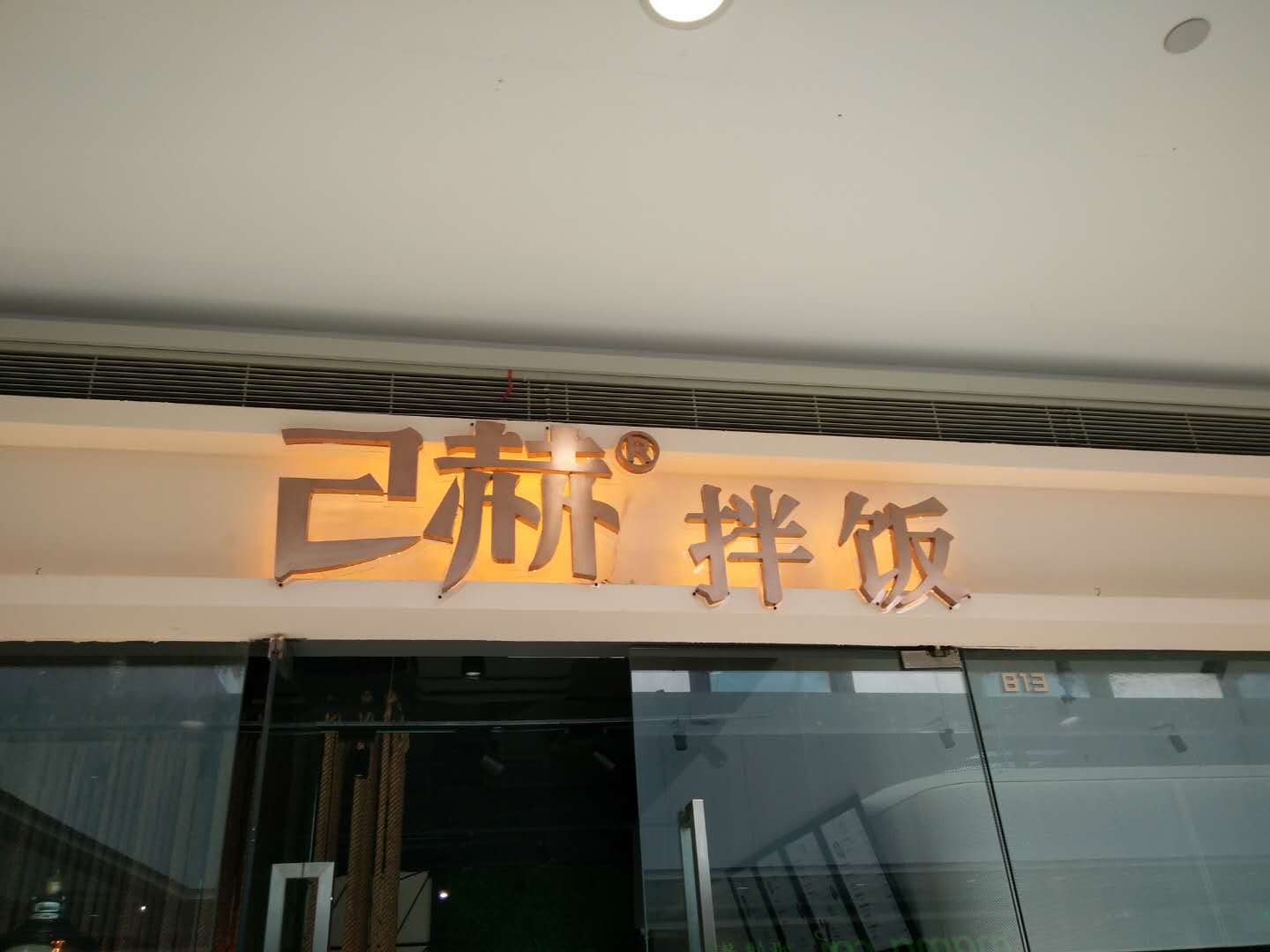 己赫拌饭(海昌南路)
