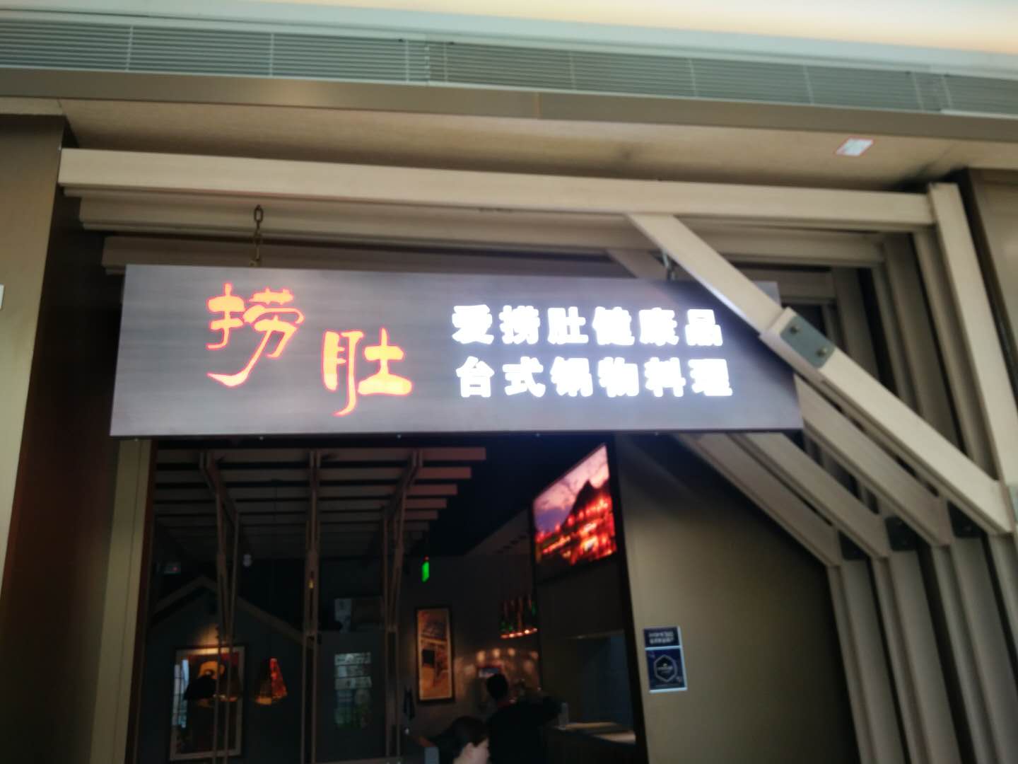 捞肚（海昌南路）