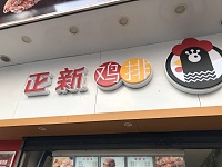正新鸡排（工人路）