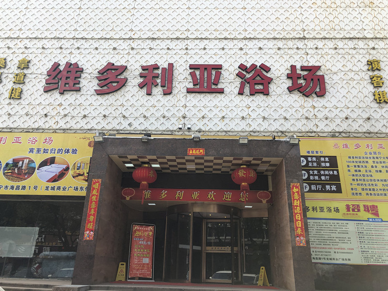 维多利亚浴场(海昌路)