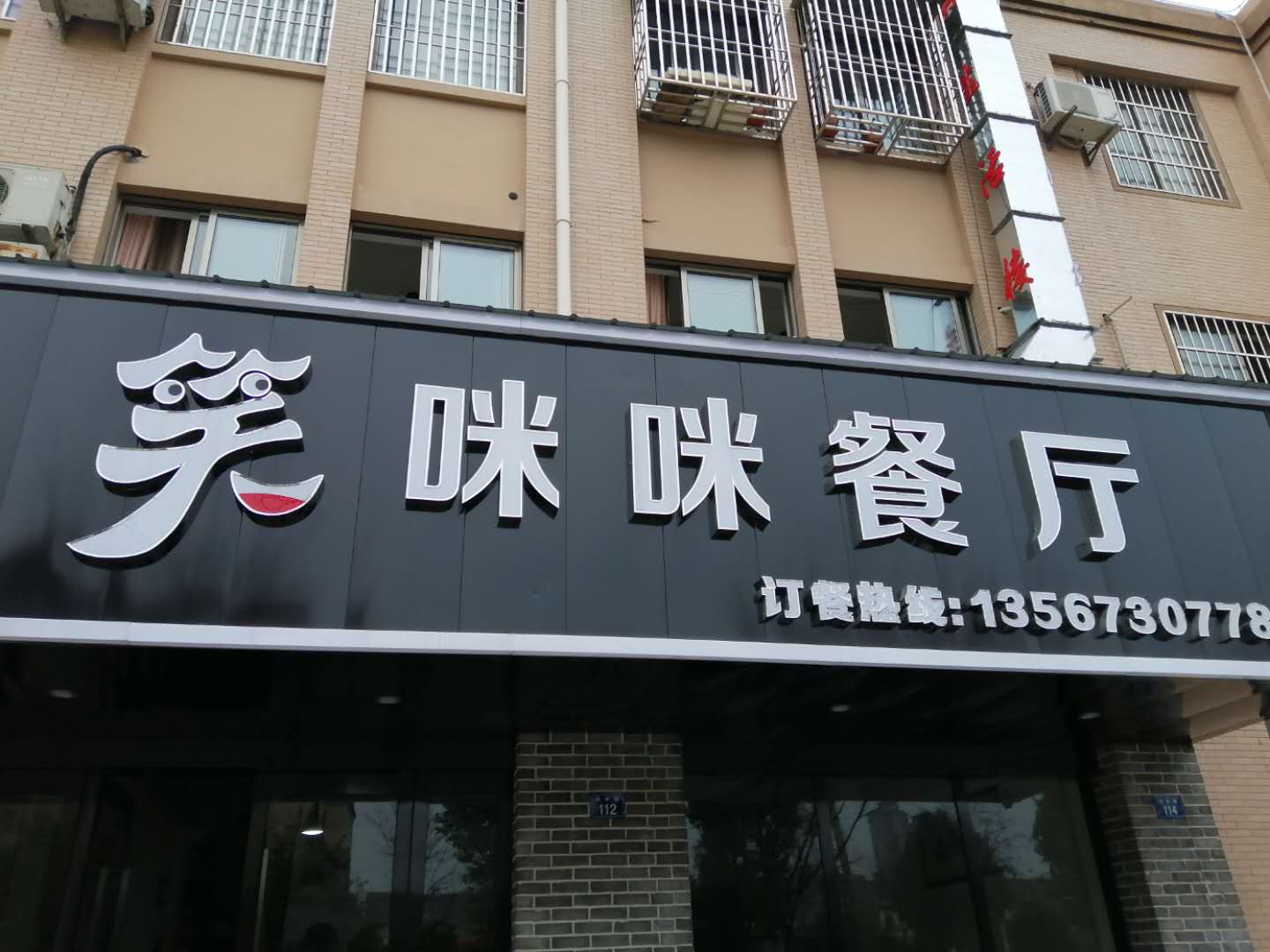笑咪咪饭店（高丰路）