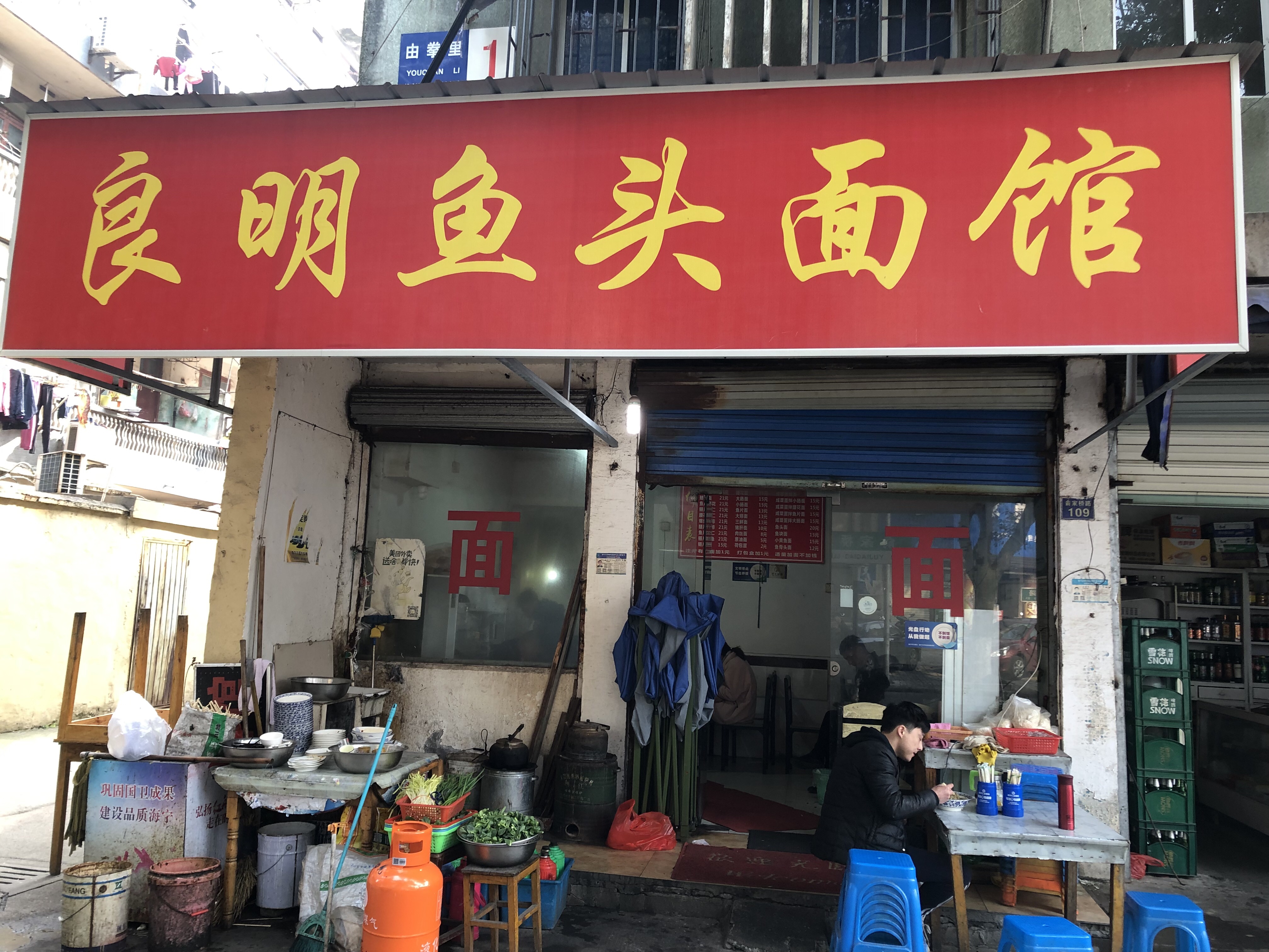 良明鱼头面馆（俞家桥）