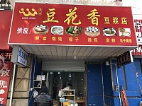 豆花香(俞家桥路)