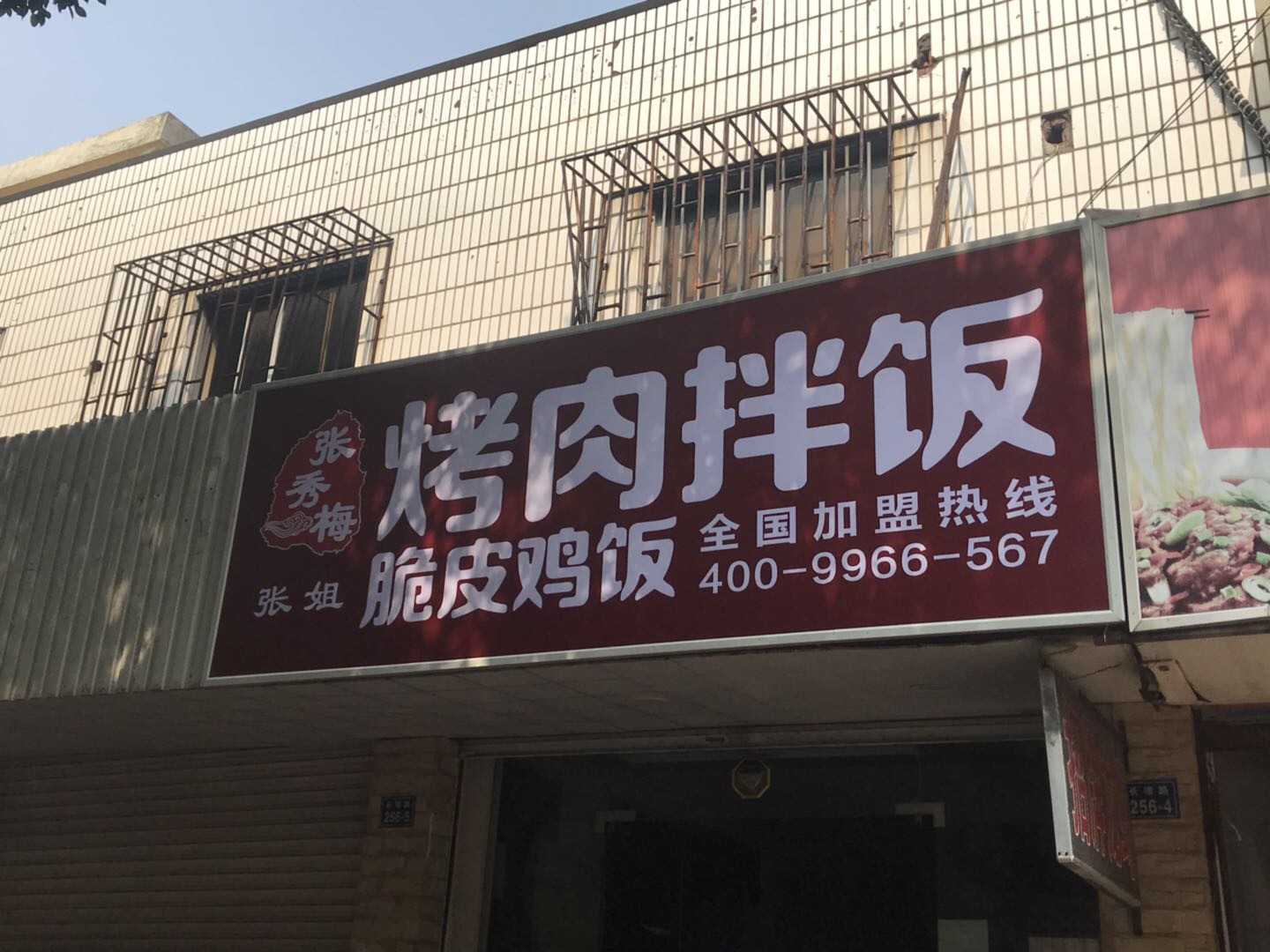 张秀梅烤肉拌饭（长埭路）
