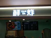 鲜炸（海昌南路）