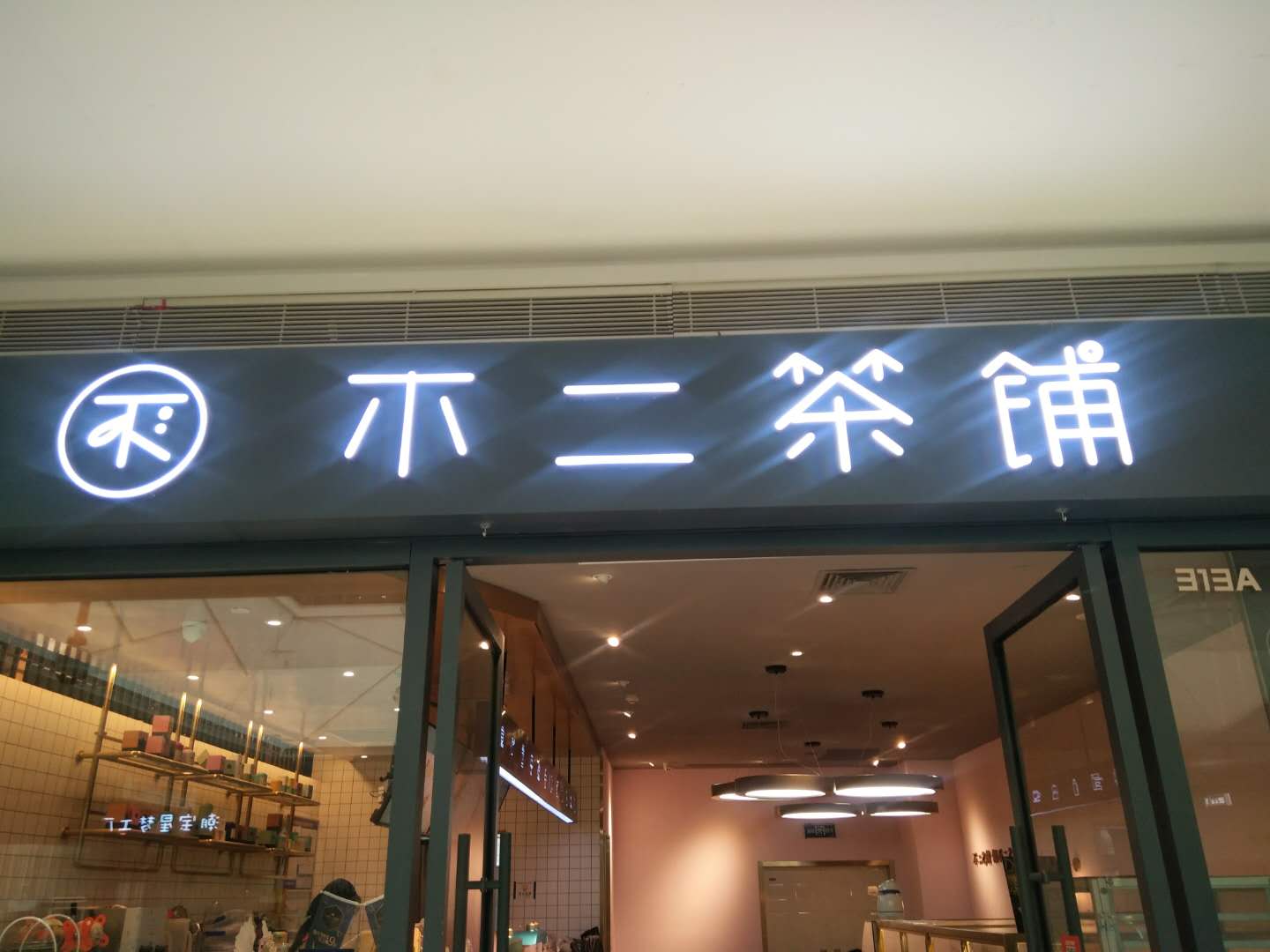 不二茶铺（海昌南路）
