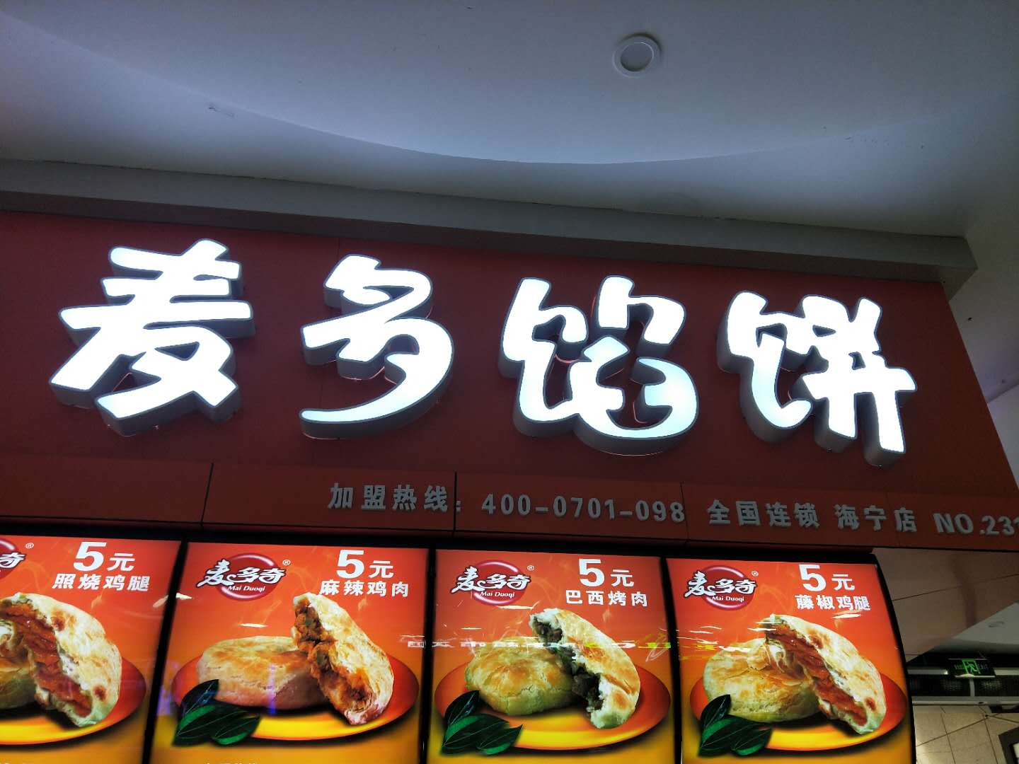 麦多馅饼（文苑路）