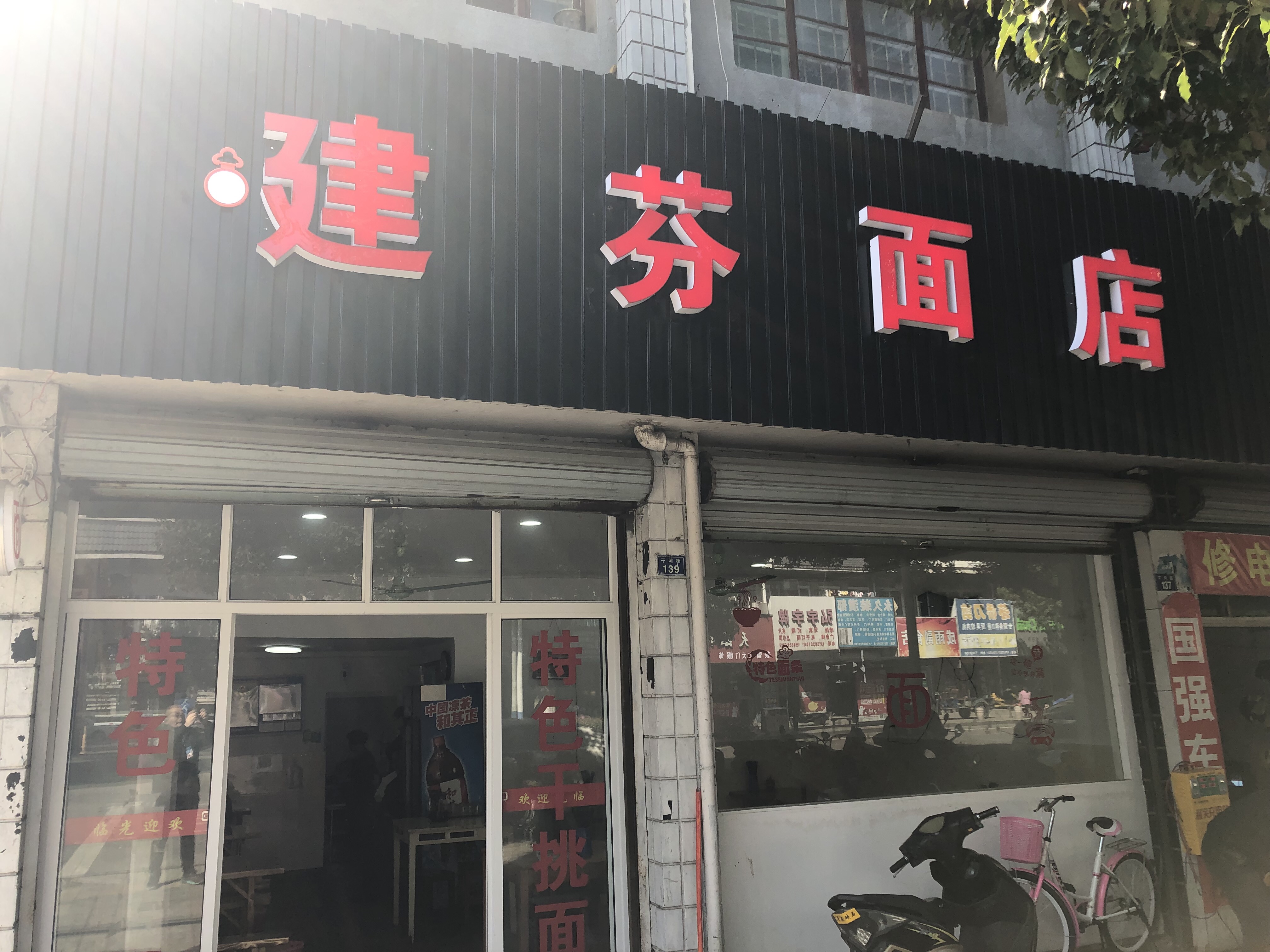 建芬面店(干河街)
