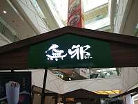 无邪（海昌南路）