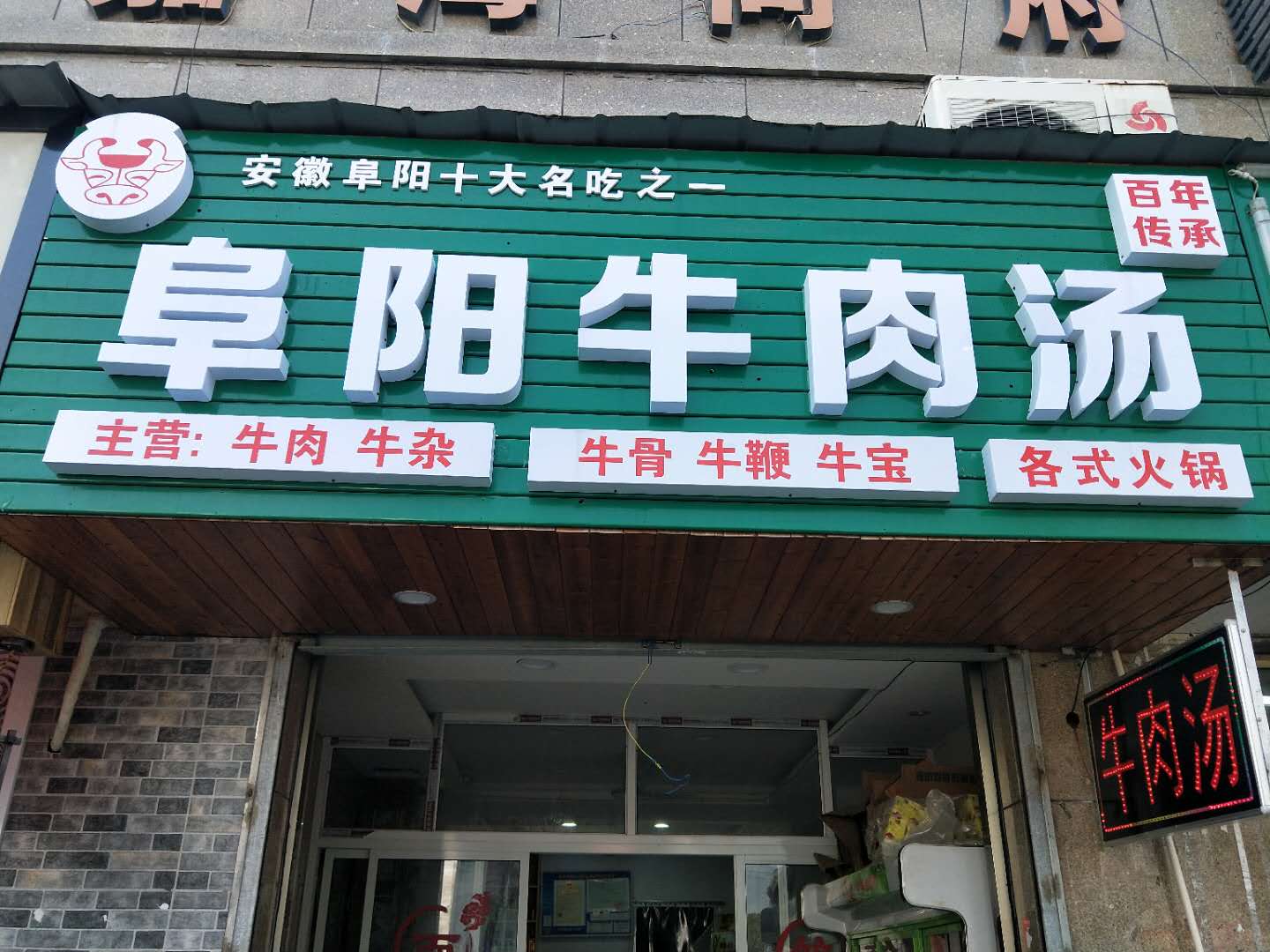 阜阳牛肉汤（硖仲路）