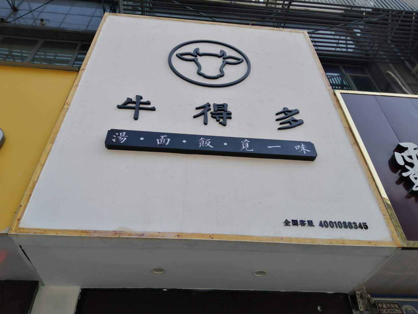 牛得多（海昌南路）