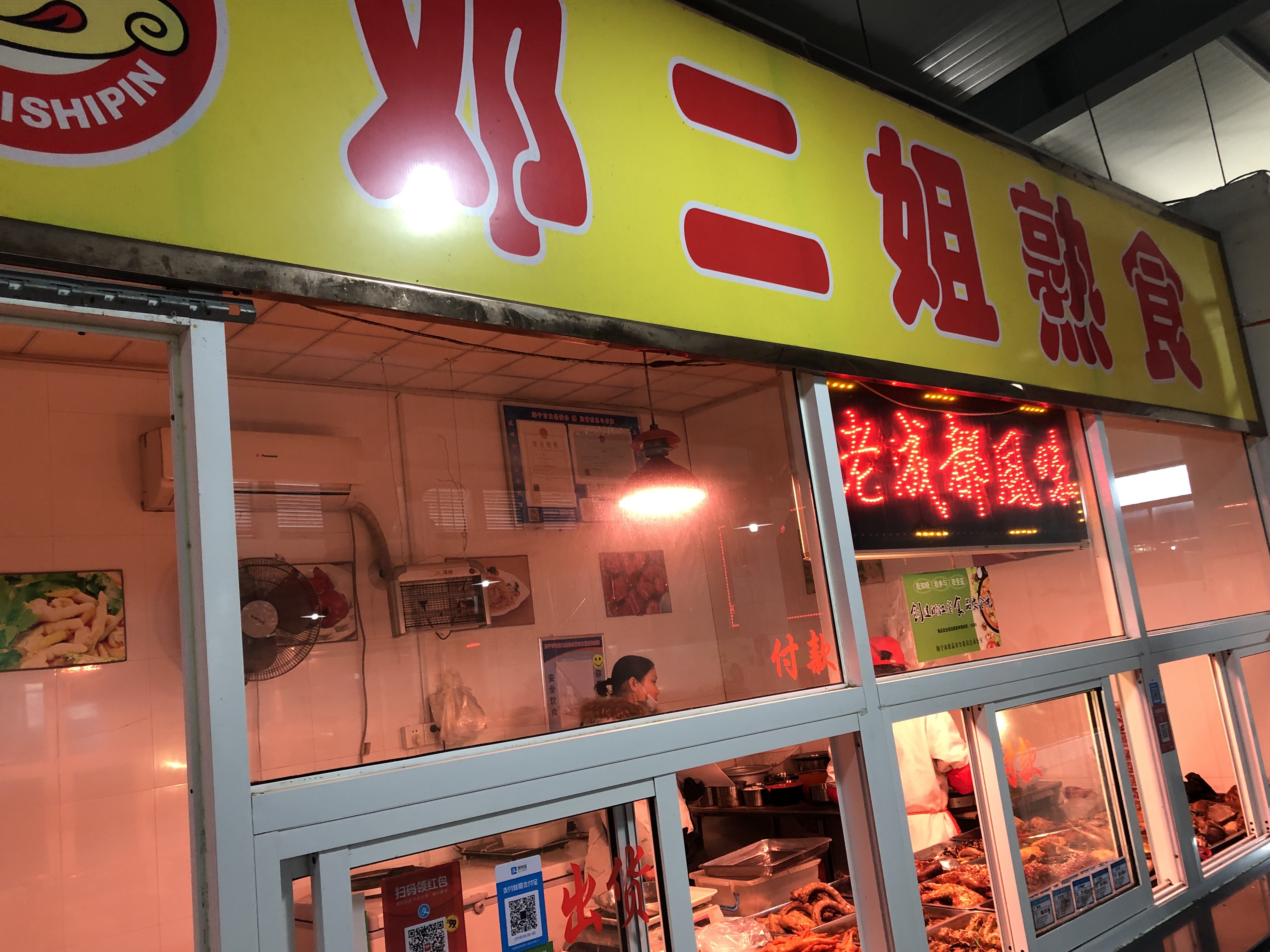邓二姐熟食（硖东菜场）