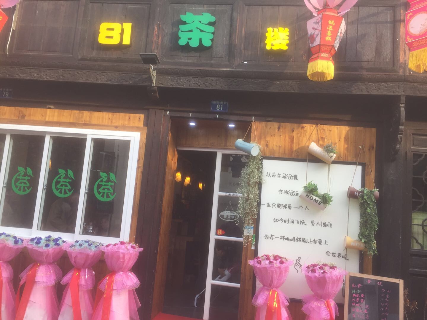 81茶楼（南关厢）