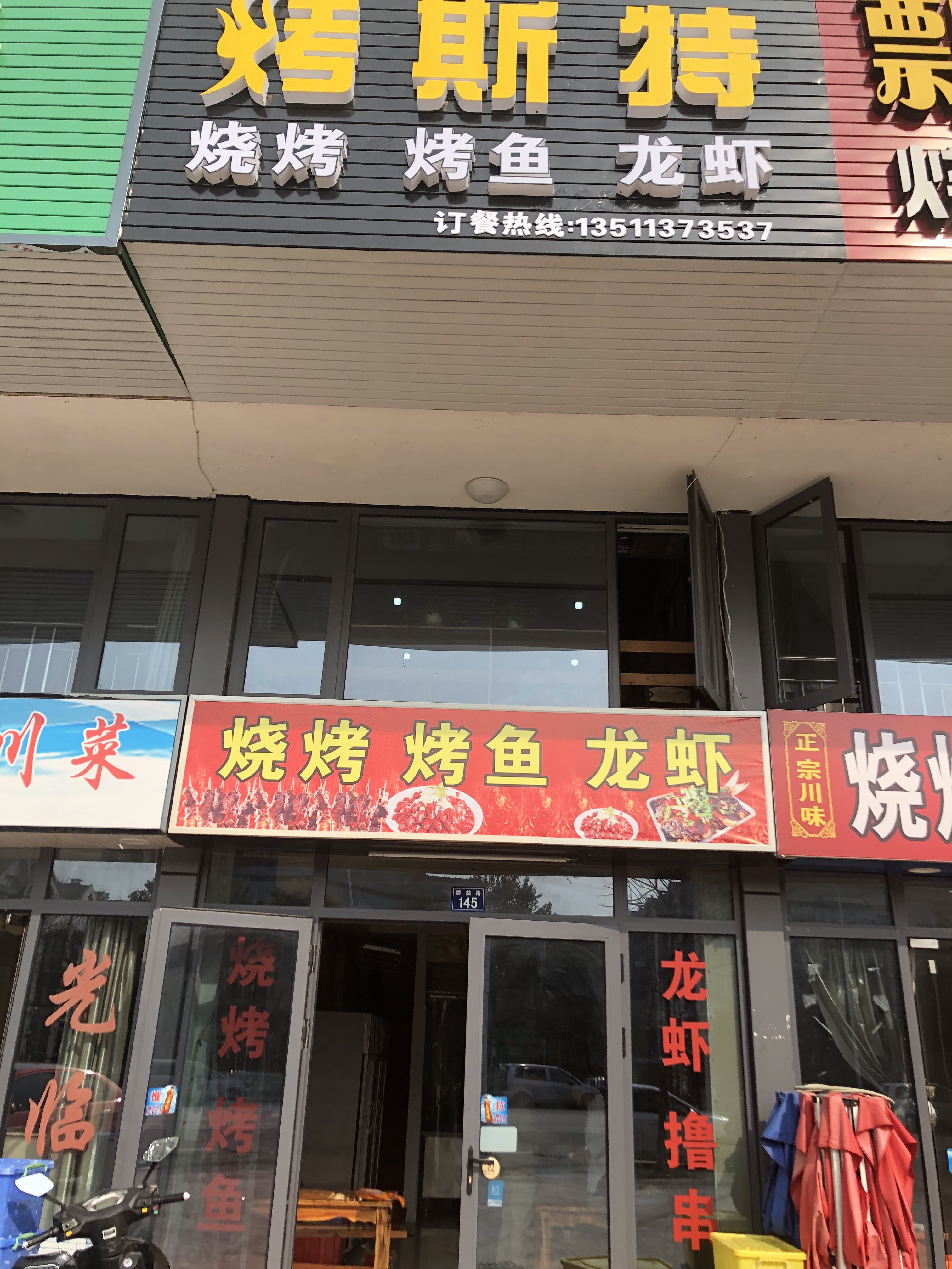 烤斯特（群益路）