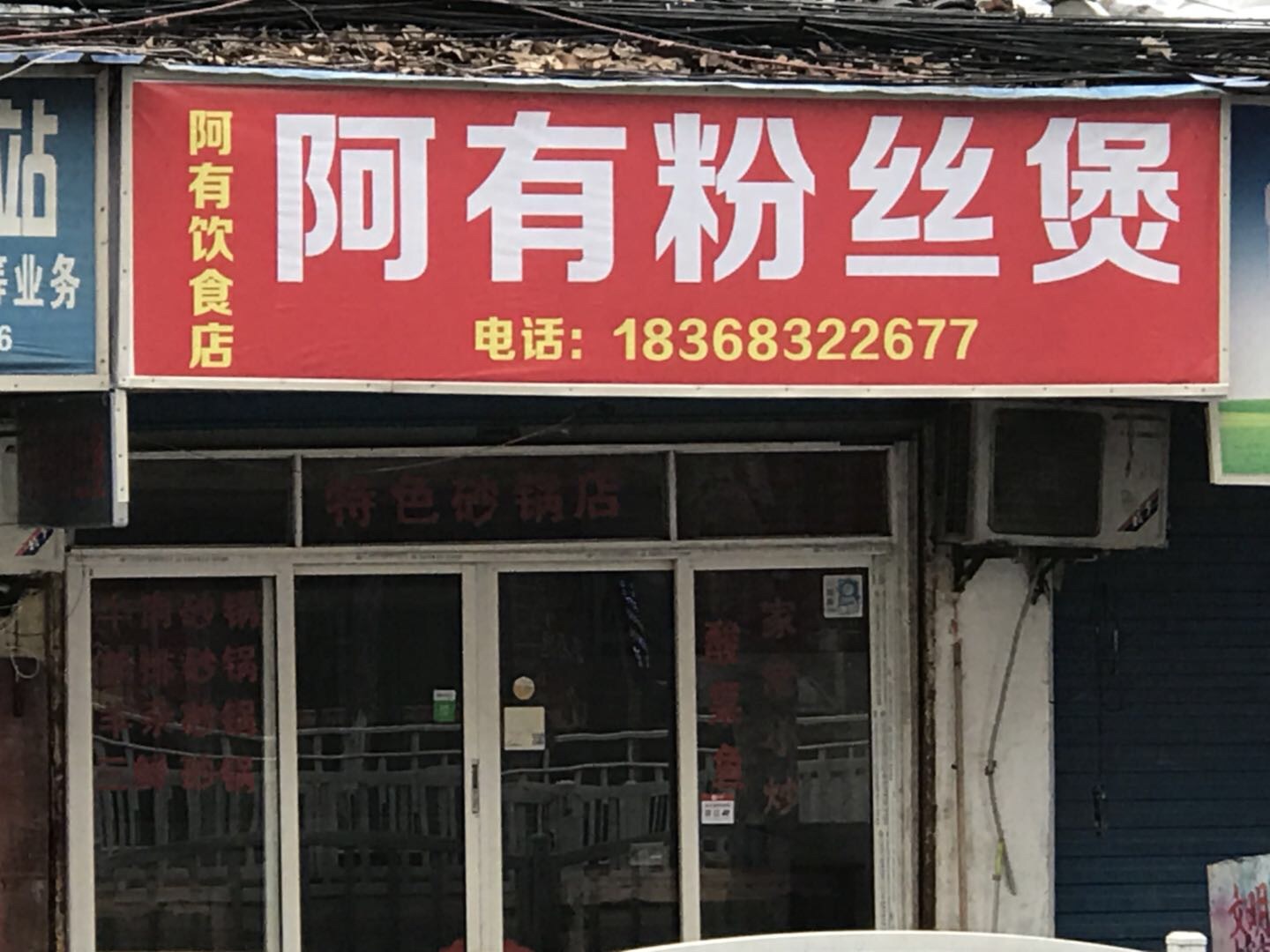 阿有饮食店(联合路)