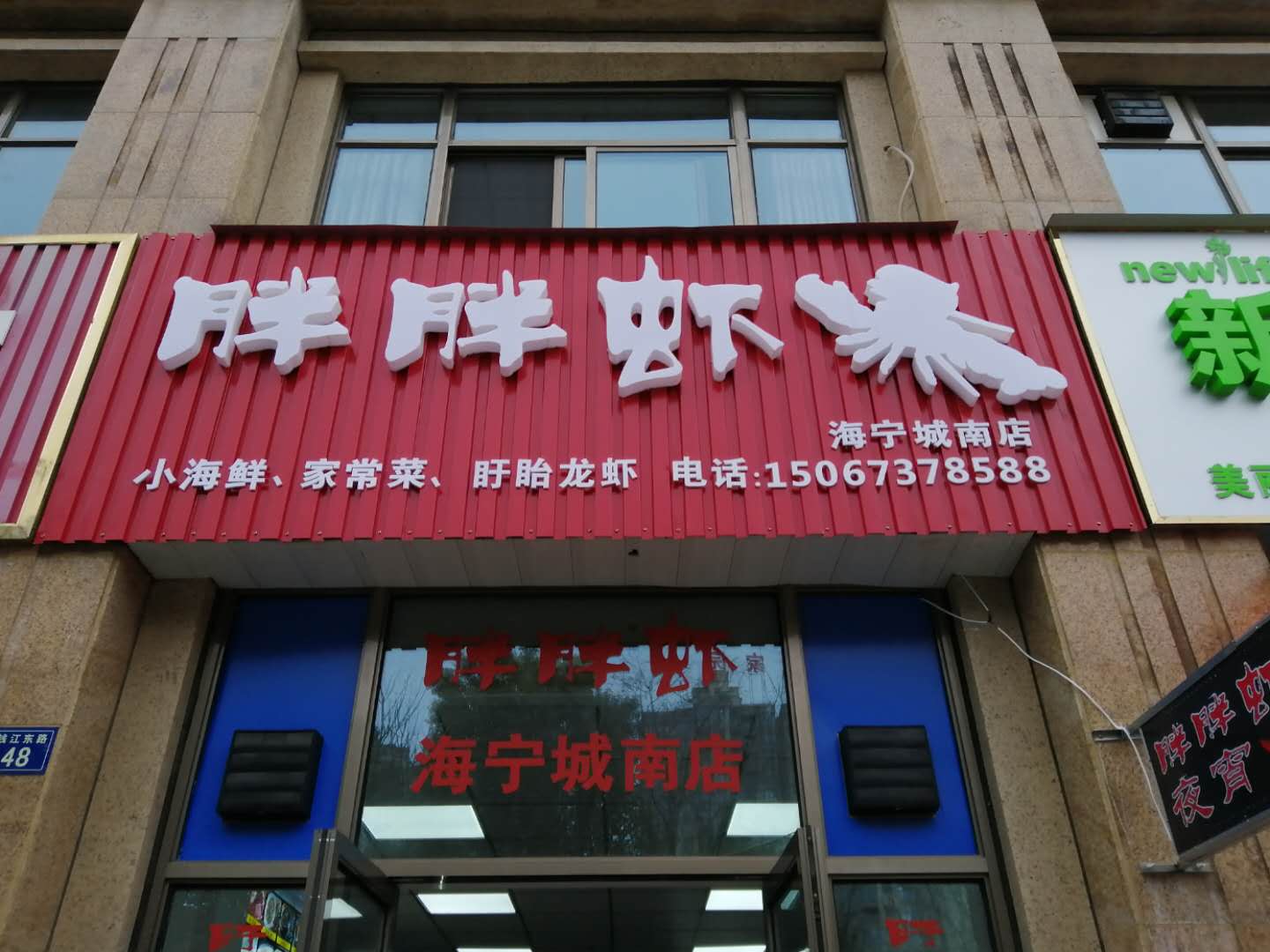 胖胖虾（钱江东路）