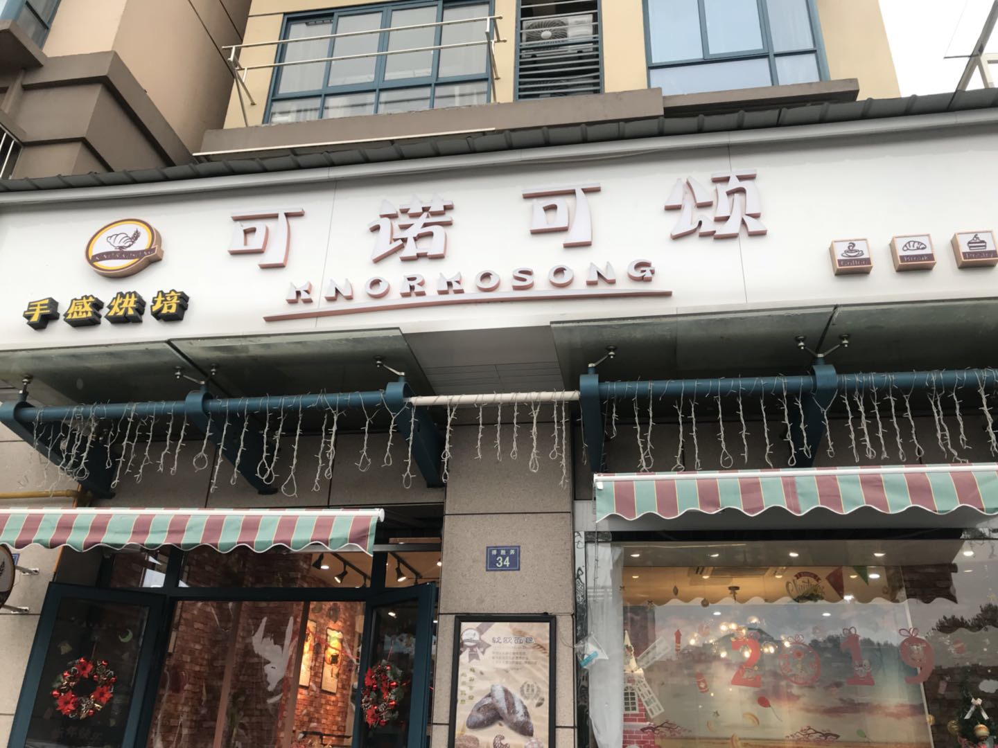 可诺可颂（德胜弄）