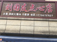 刘国友点心店（红旗大道）
