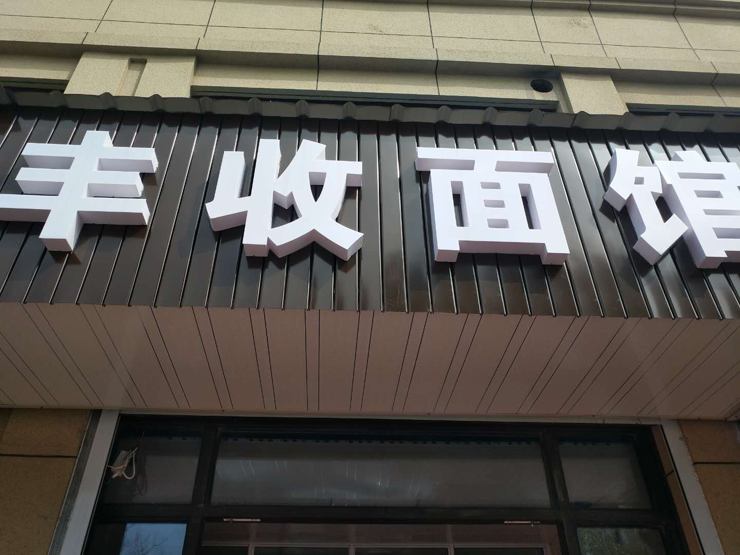 丰收面馆（丰收路158号）