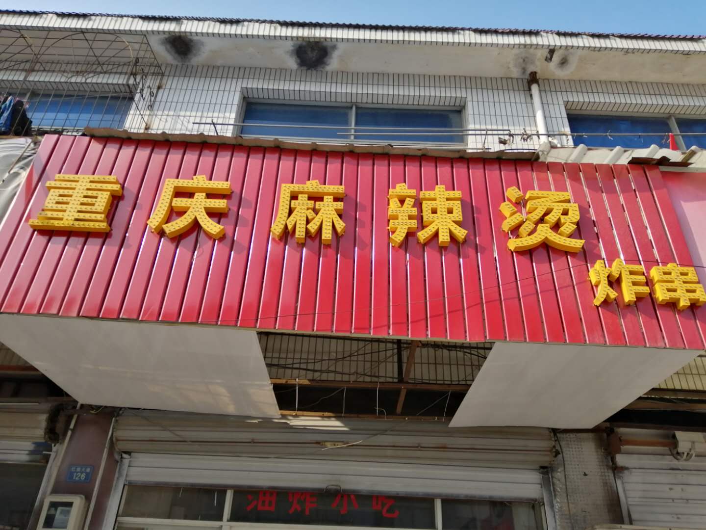 重庆麻辣烫（红旗路）
