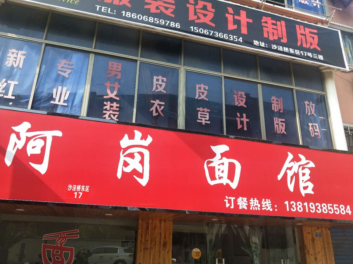 阿岗面馆（沙泾桥）